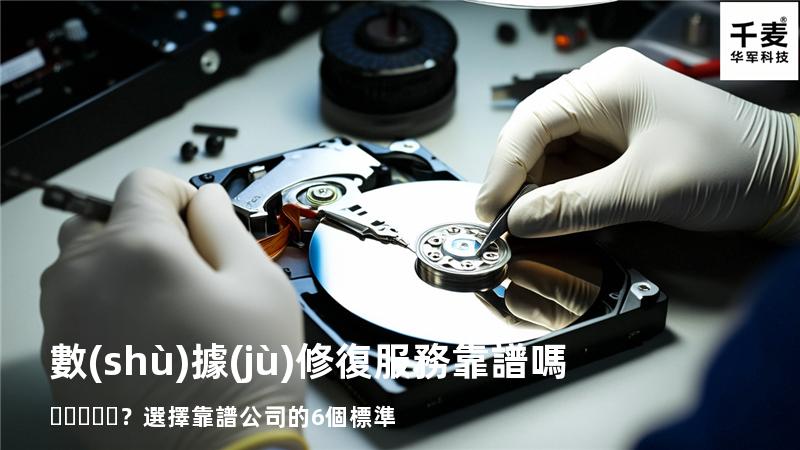 數(shù)據(jù)修復服務靠譜嗎？選擇靠譜公司的6個標準